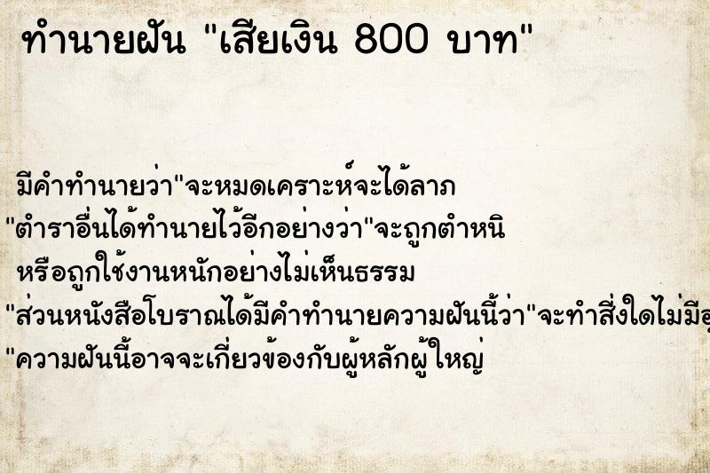 ทำนายฝัน เสียเงิน 800 บาท